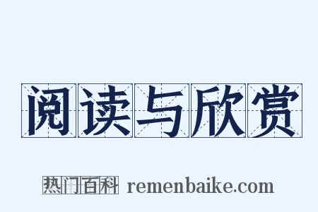 阅读与欣赏是什么意思的图片